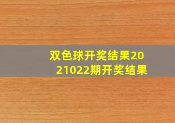 双色球开奖结果2021022期开奖结果