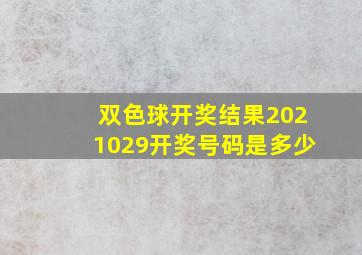 双色球开奖结果2021029开奖号码是多少