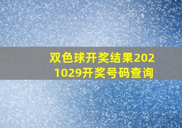 双色球开奖结果2021029开奖号码查询