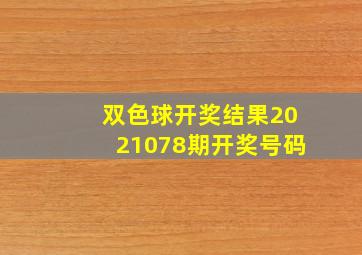 双色球开奖结果2021078期开奖号码