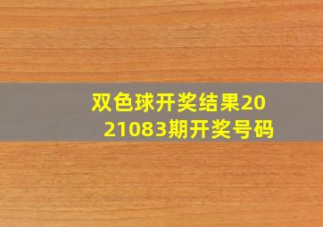 双色球开奖结果2021083期开奖号码