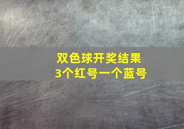 双色球开奖结果3个红号一个蓝号