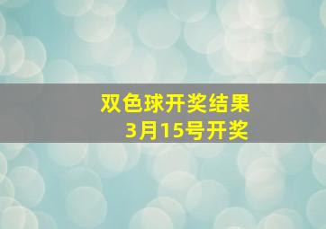 双色球开奖结果3月15号开奖