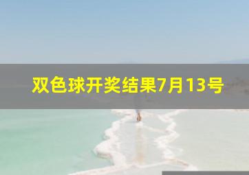 双色球开奖结果7月13号