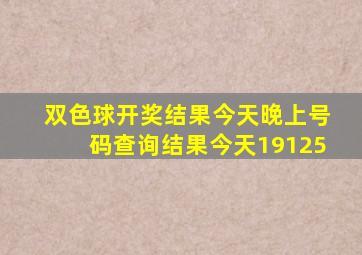 双色球开奖结果今天晚上号码查询结果今天19125