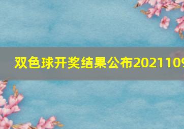 双色球开奖结果公布2021109