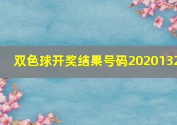 双色球开奖结果号码2020132