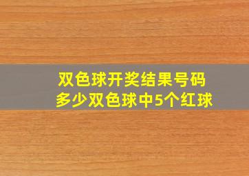 双色球开奖结果号码多少双色球中5个红球