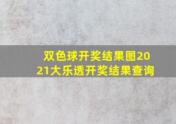 双色球开奖结果图2021大乐透开奖结果查询