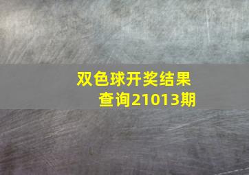 双色球开奖结果查询21013期