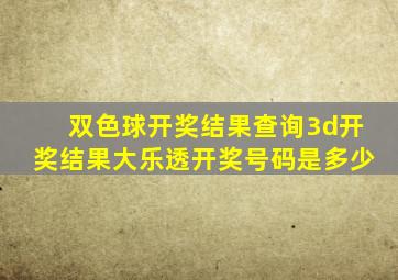 双色球开奖结果查询3d开奖结果大乐透开奖号码是多少