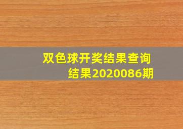 双色球开奖结果查询结果2020086期