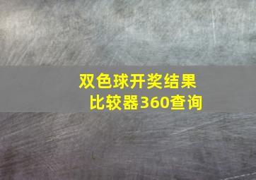 双色球开奖结果比较器360查询