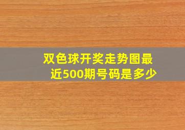 双色球开奖走势图最近500期号码是多少