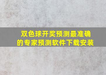 双色球开奖预测最准确的专家预测软件下载安装