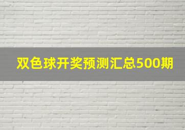 双色球开奖预测汇总500期