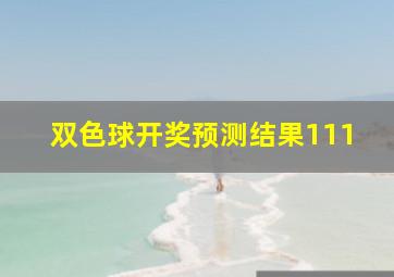 双色球开奖预测结果111