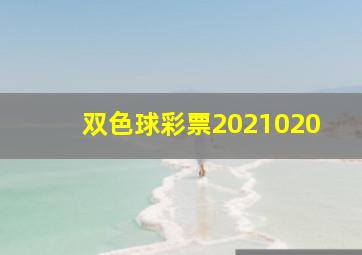 双色球彩票2021020