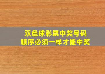 双色球彩票中奖号码顺序必须一样才能中奖