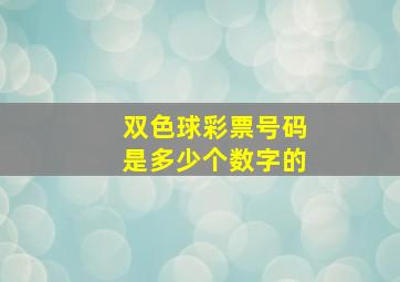 双色球彩票号码是多少个数字的