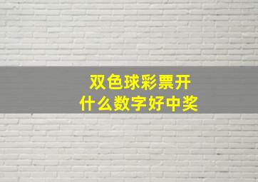 双色球彩票开什么数字好中奖