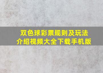 双色球彩票规则及玩法介绍视频大全下载手机版