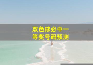 双色球必中一等奖号码预测