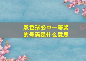 双色球必中一等奖的号码是什么意思