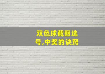 双色球截图选号,中奖的诀窍