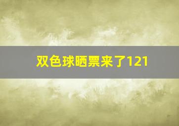 双色球晒票来了121