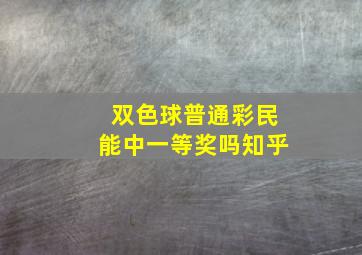 双色球普通彩民能中一等奖吗知乎