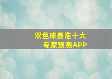 双色球最准十大专家预测APP