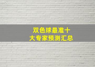 双色球最准十大专家预测汇总