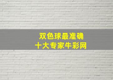 双色球最准确十大专家牛彩网