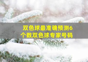 双色球最准确预测6个数双色球专家号码