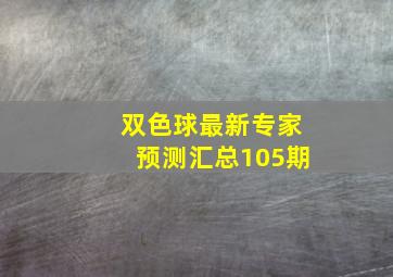 双色球最新专家预测汇总105期