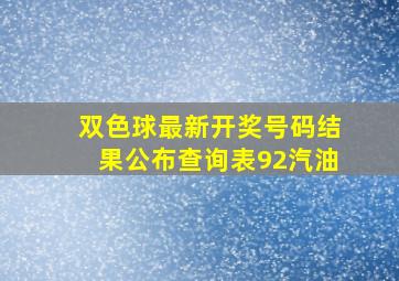 双色球最新开奖号码结果公布查询表92汽油