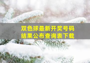 双色球最新开奖号码结果公布查询表下载