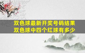 双色球最新开奖号码结果双色球中四个红球有多少