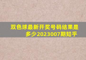 双色球最新开奖号码结果是多少2023007期知乎