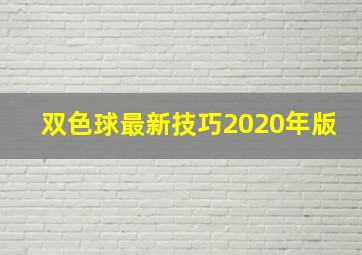 双色球最新技巧2020年版