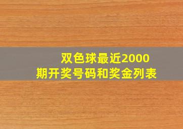 双色球最近2000期开奖号码和奖金列表