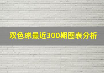 双色球最近300期图表分析