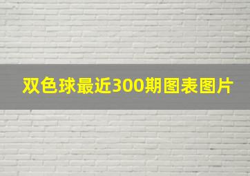 双色球最近300期图表图片