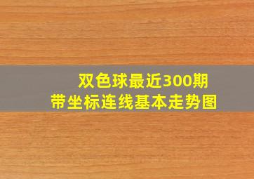 双色球最近300期带坐标连线基本走势图