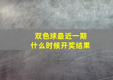 双色球最近一期什么时候开奖结果