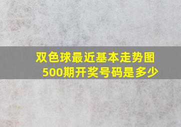 双色球最近基本走势图500期开奖号码是多少