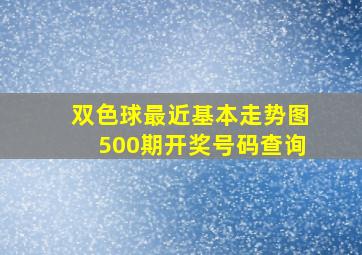 双色球最近基本走势图500期开奖号码查询