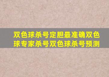 双色球杀号定胆最准确双色球专家杀号双色球杀号预测