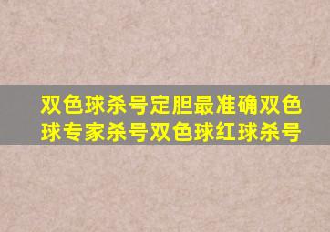 双色球杀号定胆最准确双色球专家杀号双色球红球杀号